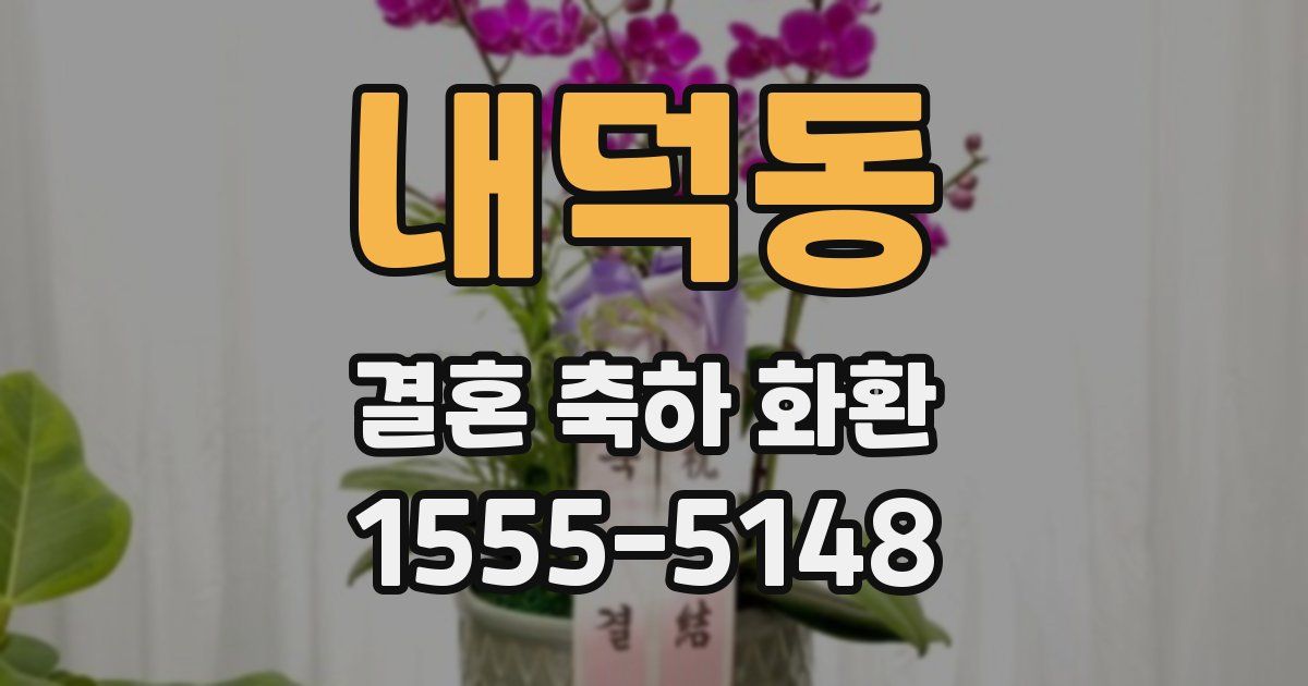 내덕동 결혼 축하 화환