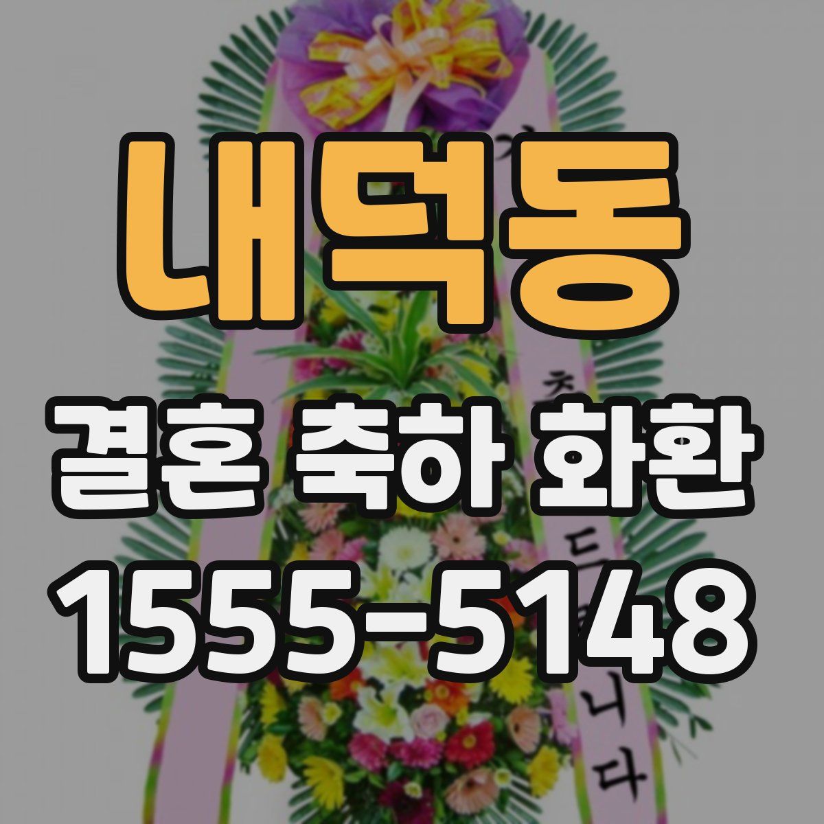 내덕동 결혼 축하 화환