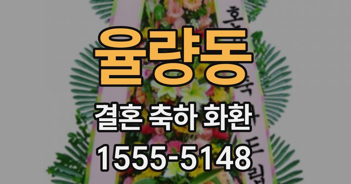 율량동 결혼 축하 화환