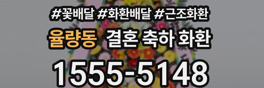 율량동 결혼 축하 화환