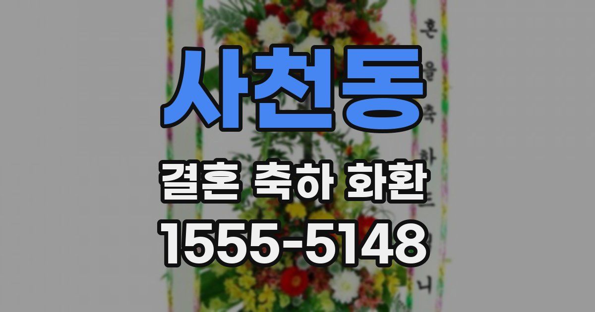 사천동 결혼 축하 화환