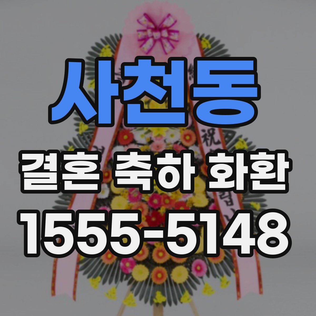 사천동 결혼 축하 화환
