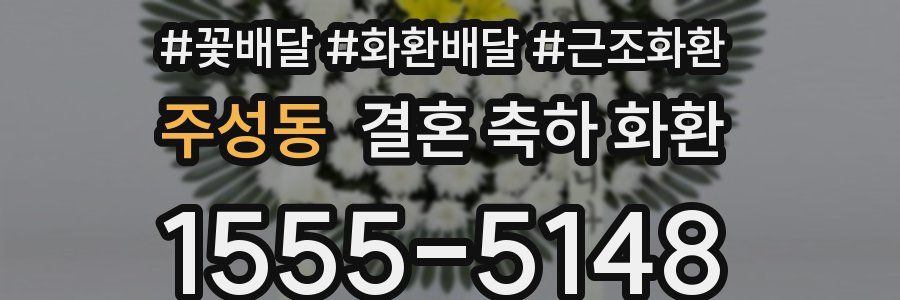 주성동 결혼 축하 화환