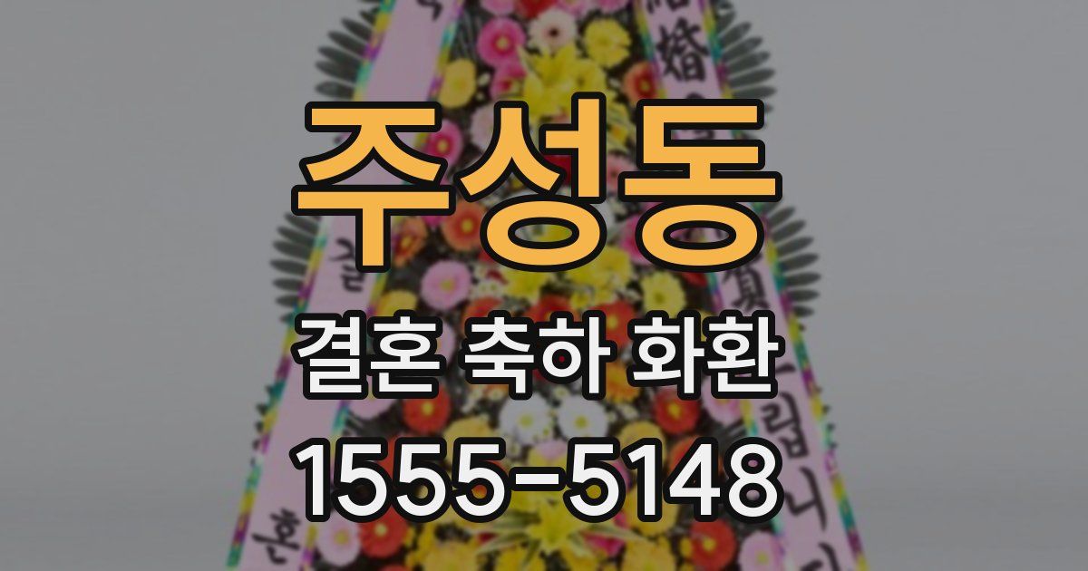 주성동 결혼 축하 화환