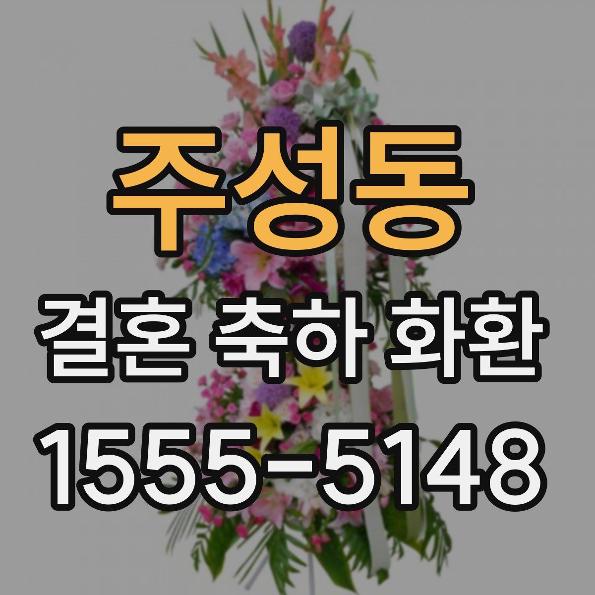 주성동 결혼 축하 화환