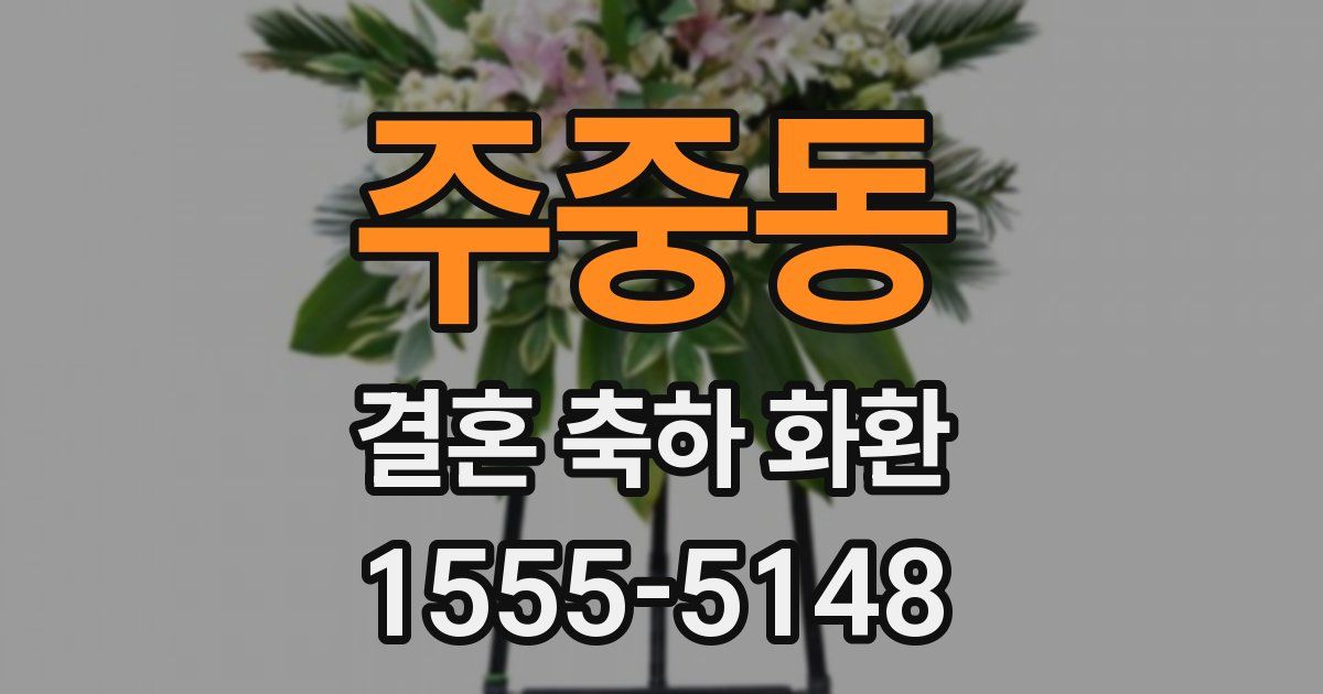 주중동 결혼 축하 화환