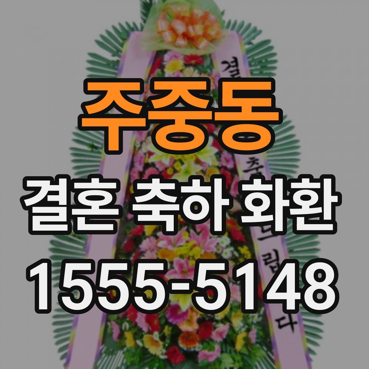 주중동 결혼 축하 화환