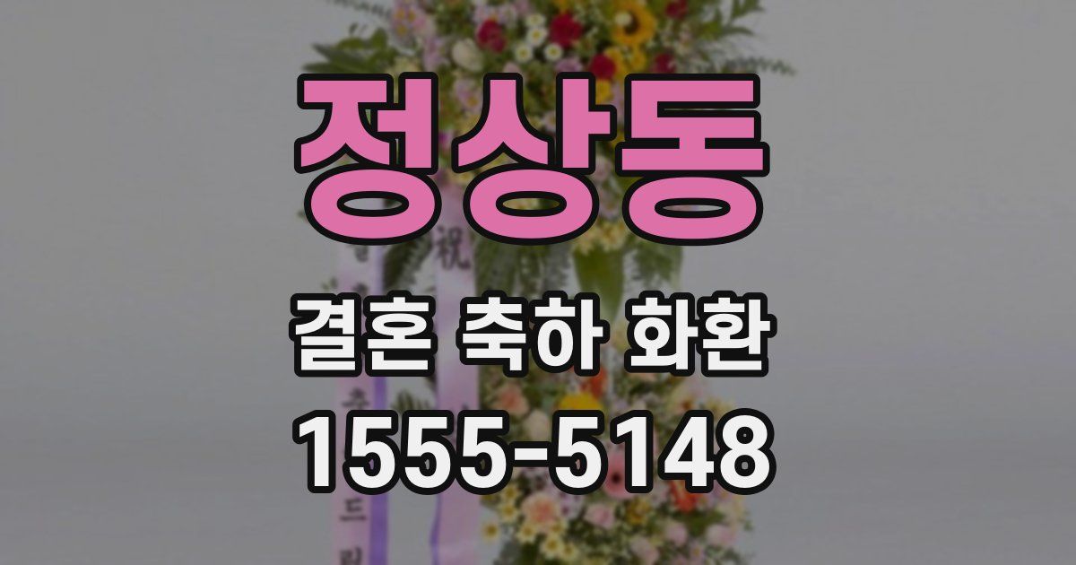 정상동 결혼 축하 화환