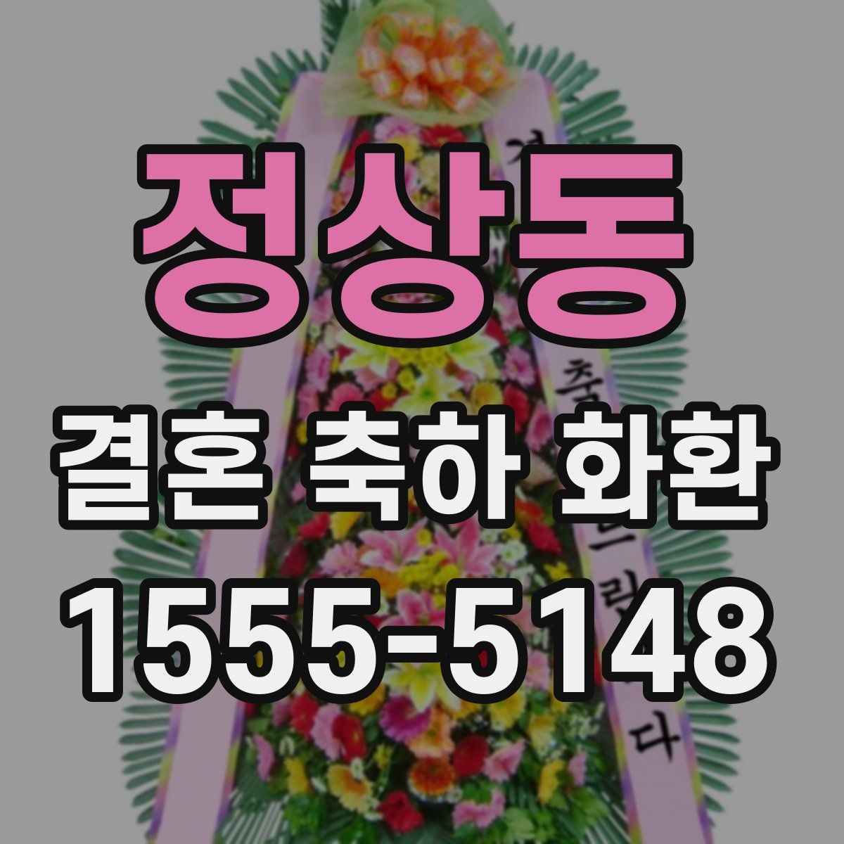 정상동 결혼 축하 화환