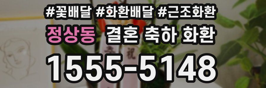 정상동 결혼 축하 화환