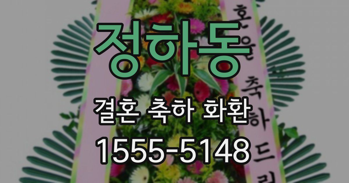 정하동 결혼 축하 화환