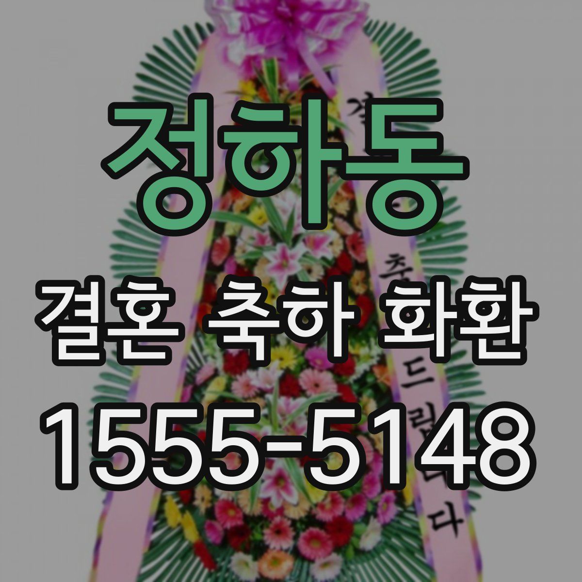 정하동 결혼 축하 화환