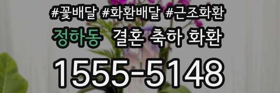 정하동 결혼 축하 화환