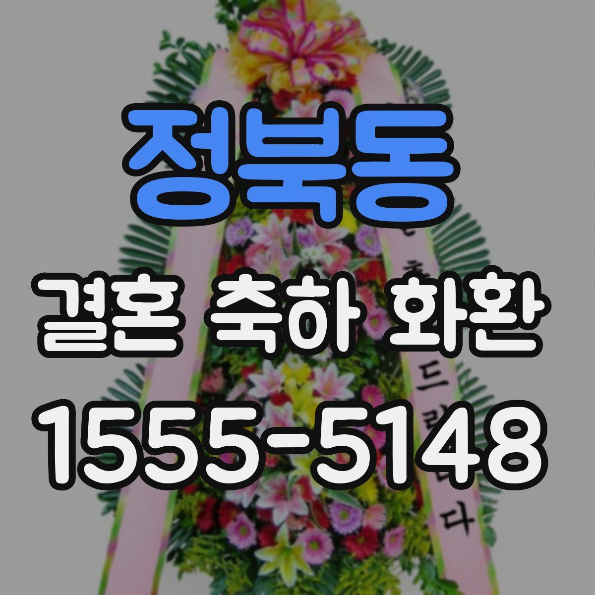정북동 결혼 축하 화환