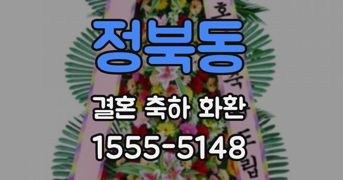 정북동 결혼 축하 화환