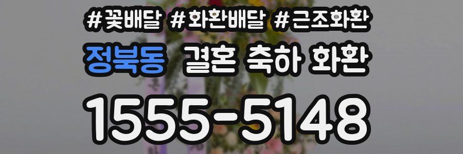 정북동 결혼 축하 화환