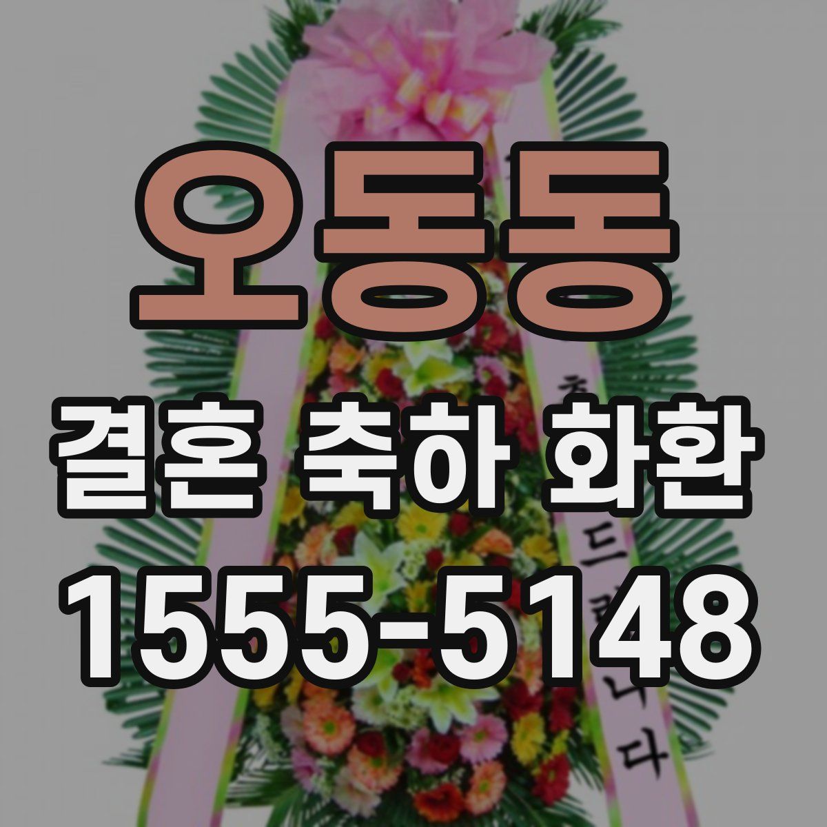 오동동 결혼 축하 화환