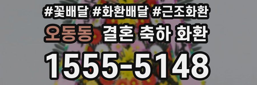 오동동 결혼 축하 화환