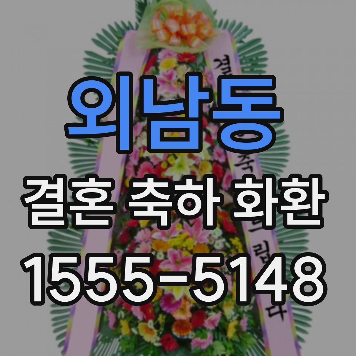 외남동 결혼 축하 화환
