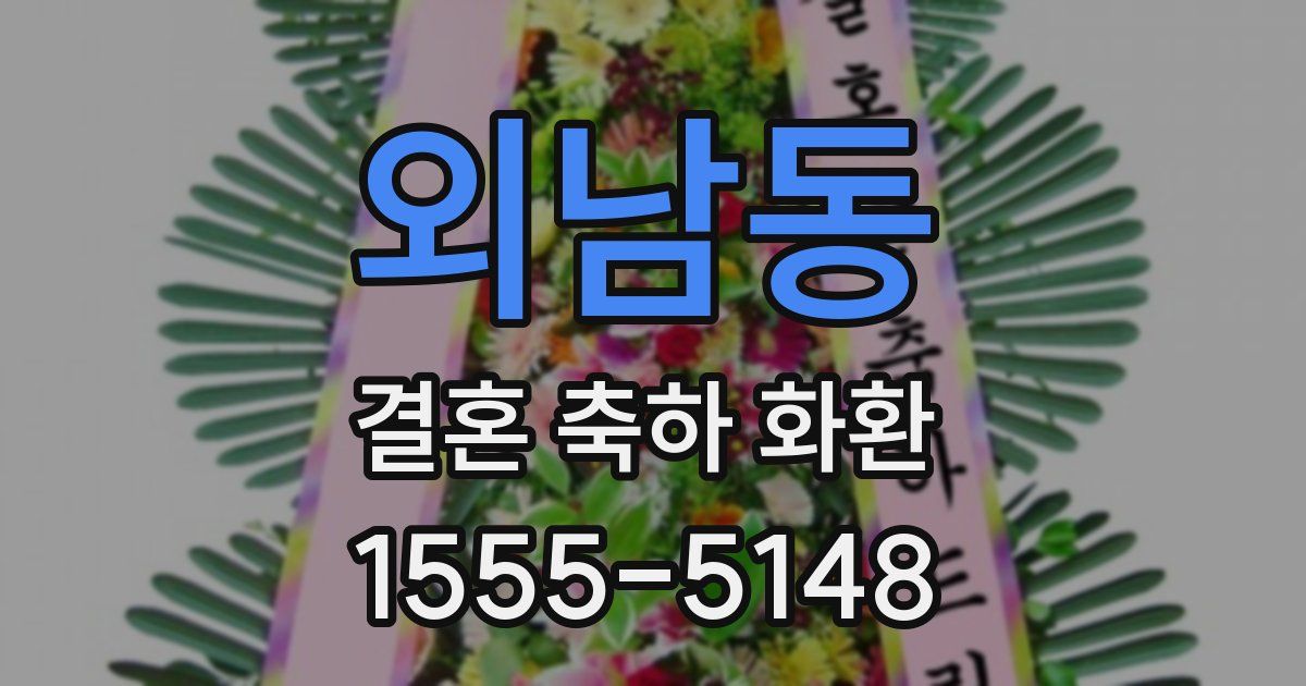 외남동 결혼 축하 화환