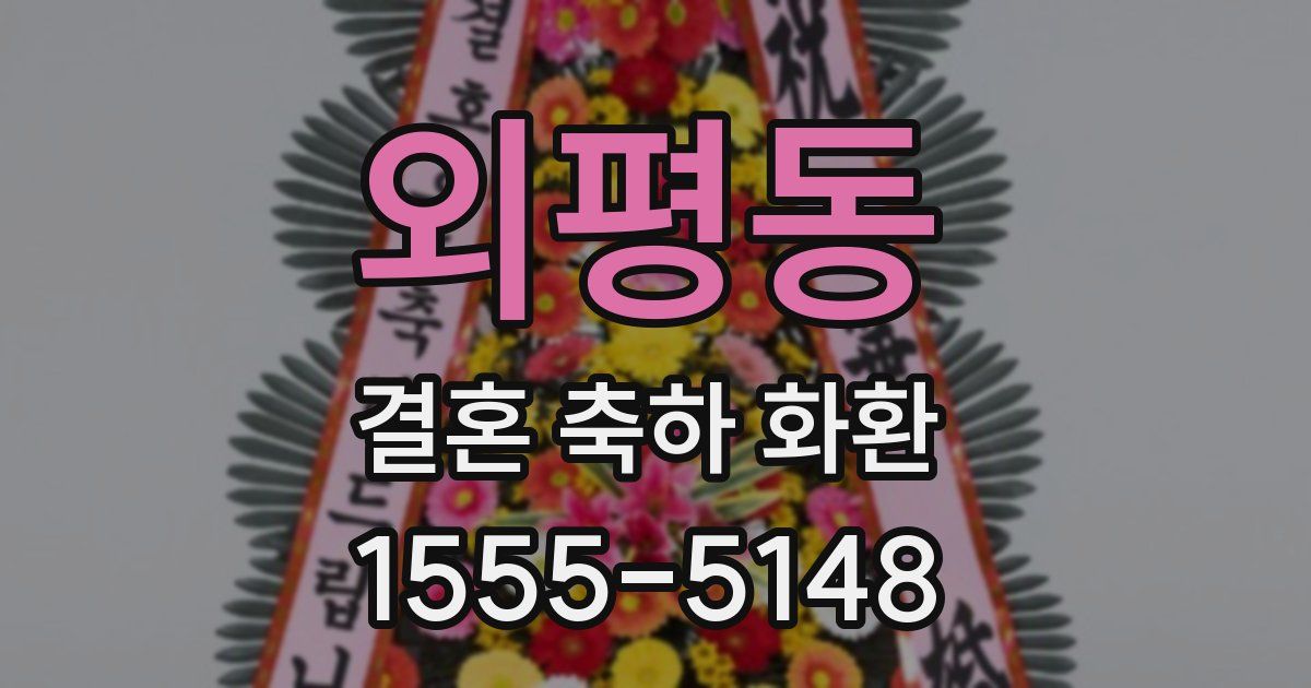 외평동 결혼 축하 화환