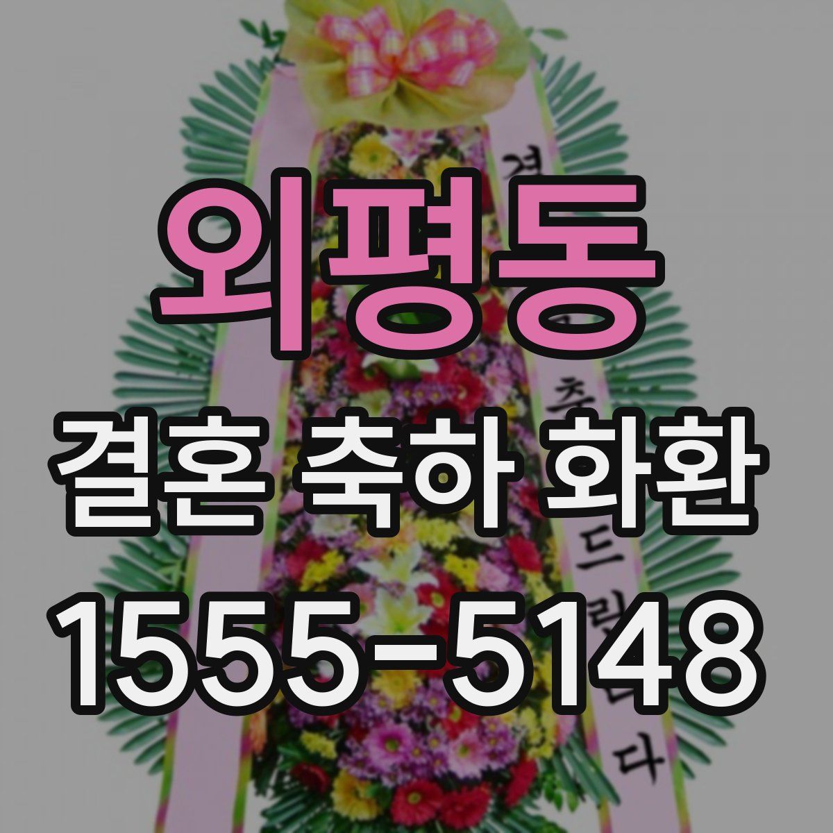 외평동 결혼 축하 화환