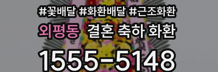 외평동 결혼 축하 화환