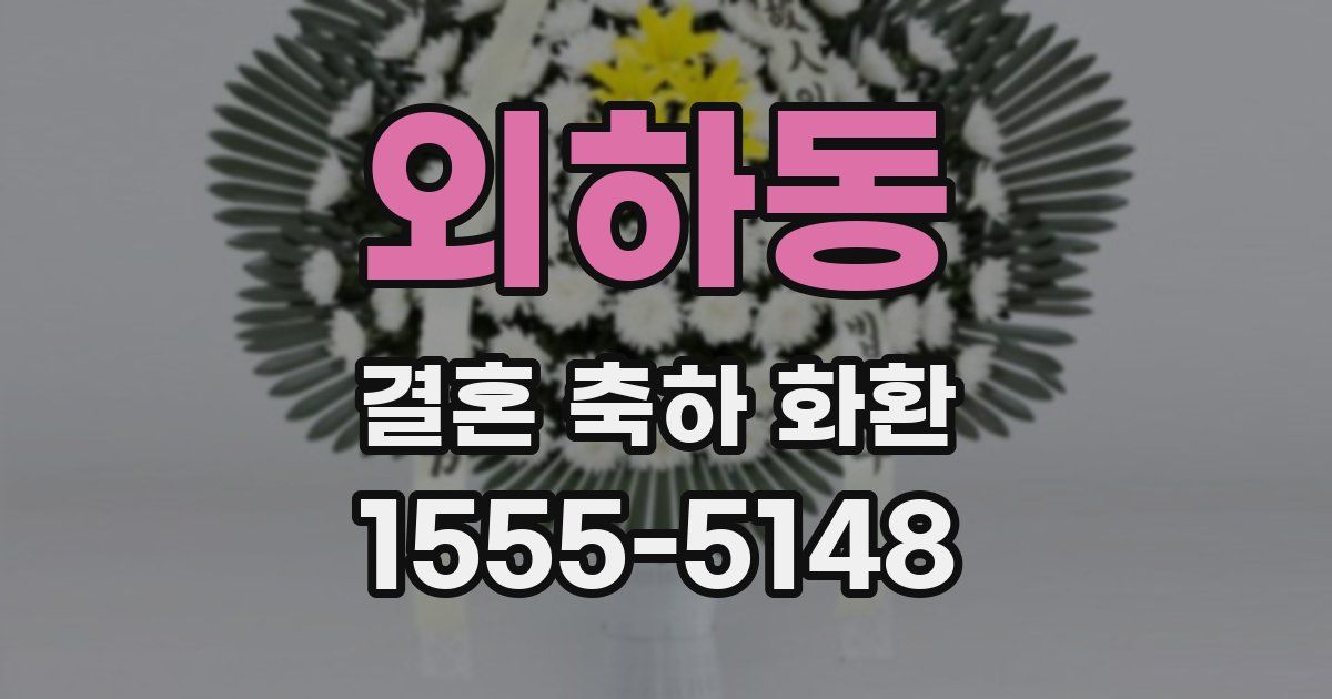 외하동 결혼 축하 화환