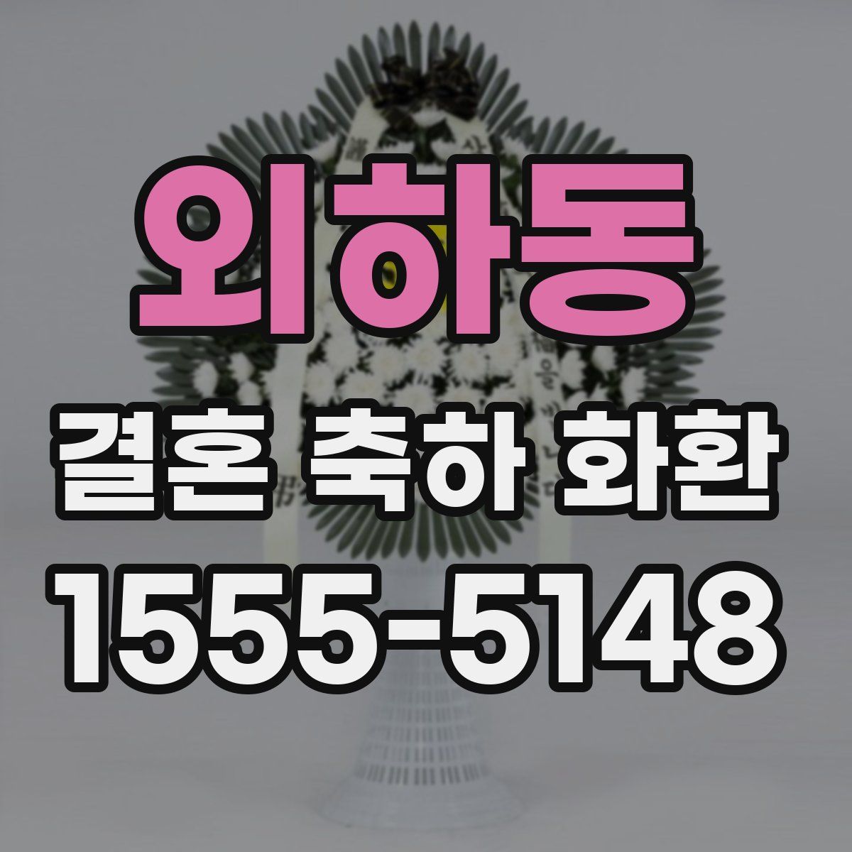 외하동 결혼 축하 화환