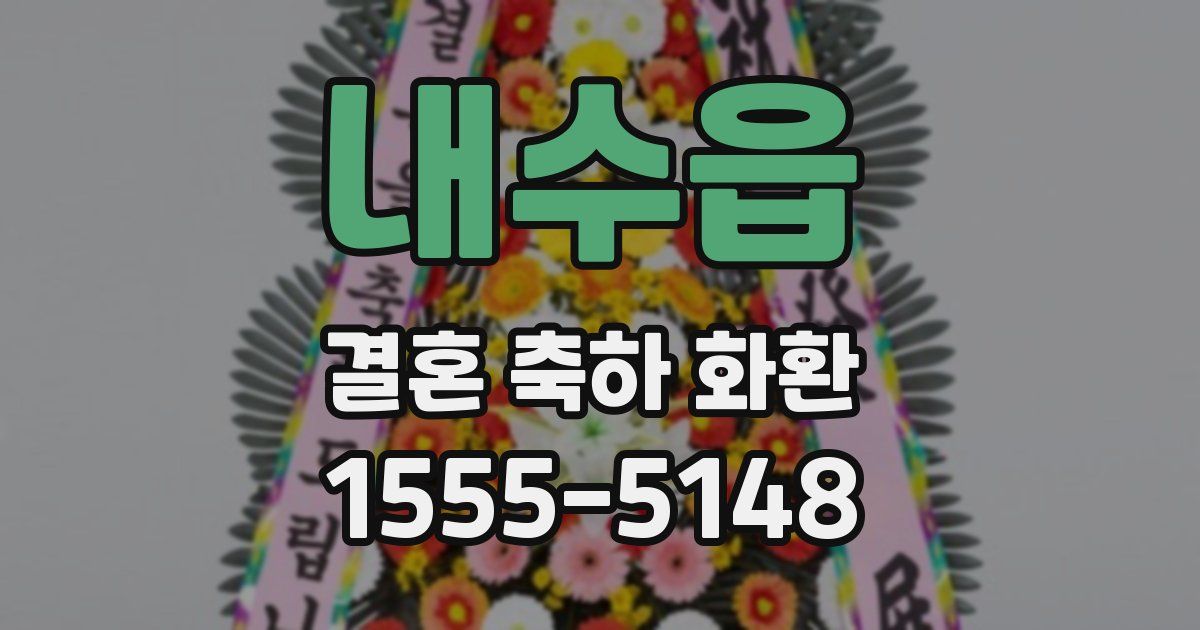 내수읍 결혼 축하 화환