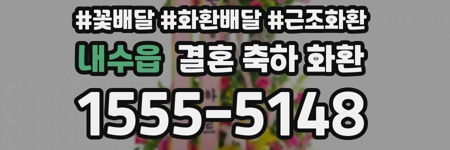 내수읍 결혼 축하 화환