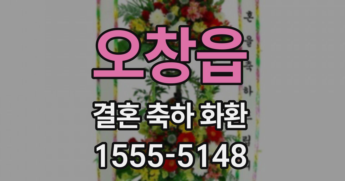 오창읍 결혼 축하 화환