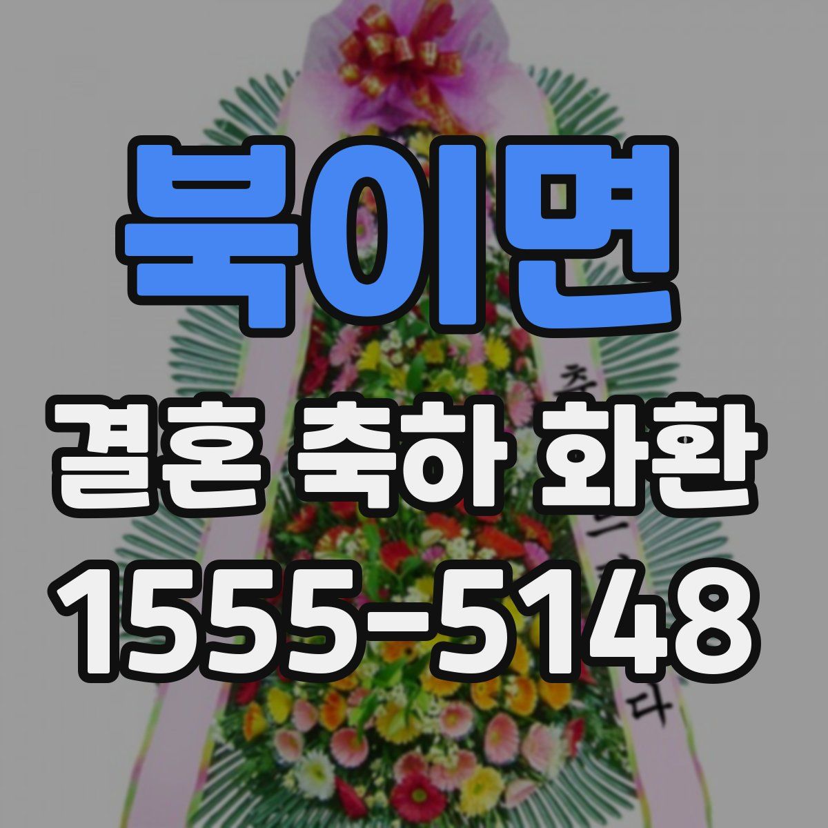 북이면 결혼 축하 화환
