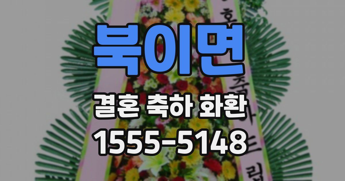 북이면 결혼 축하 화환