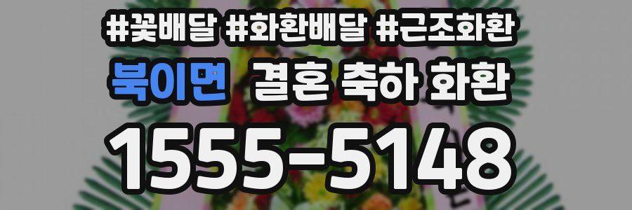 북이면 결혼 축하 화환