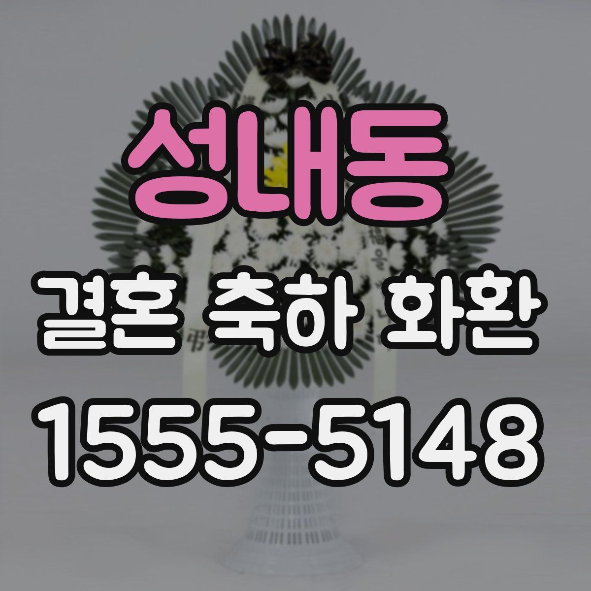 성내동 결혼 축하 화환