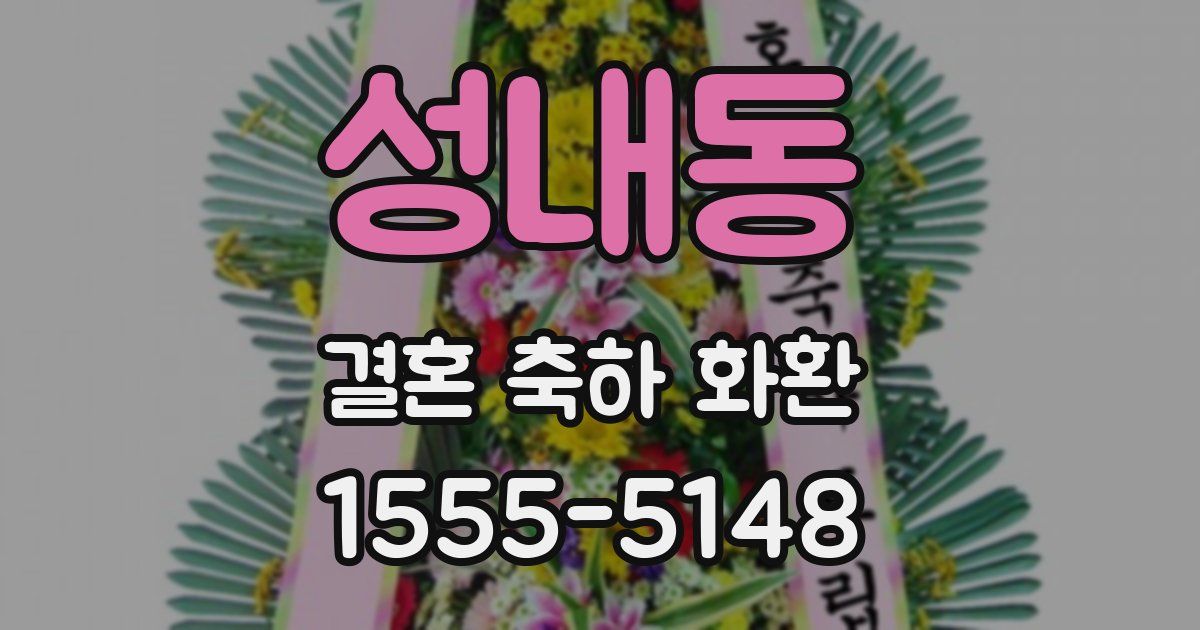 성내동 결혼 축하 화환