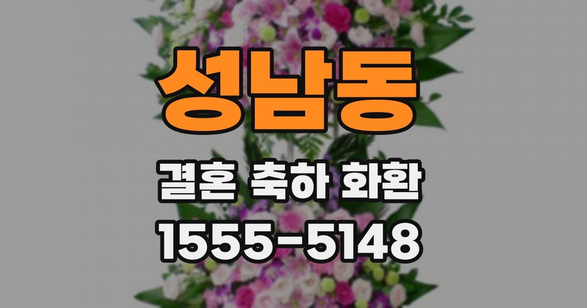 성남동 결혼 축하 화환