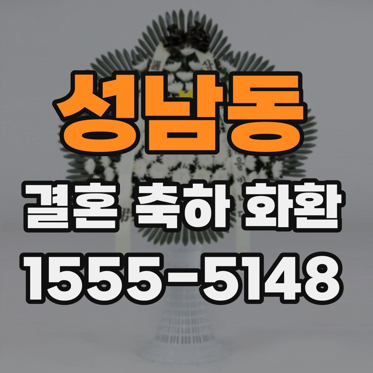 성남동 결혼 축하 화환