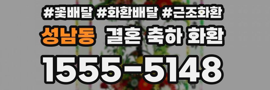 성남동 결혼 축하 화환