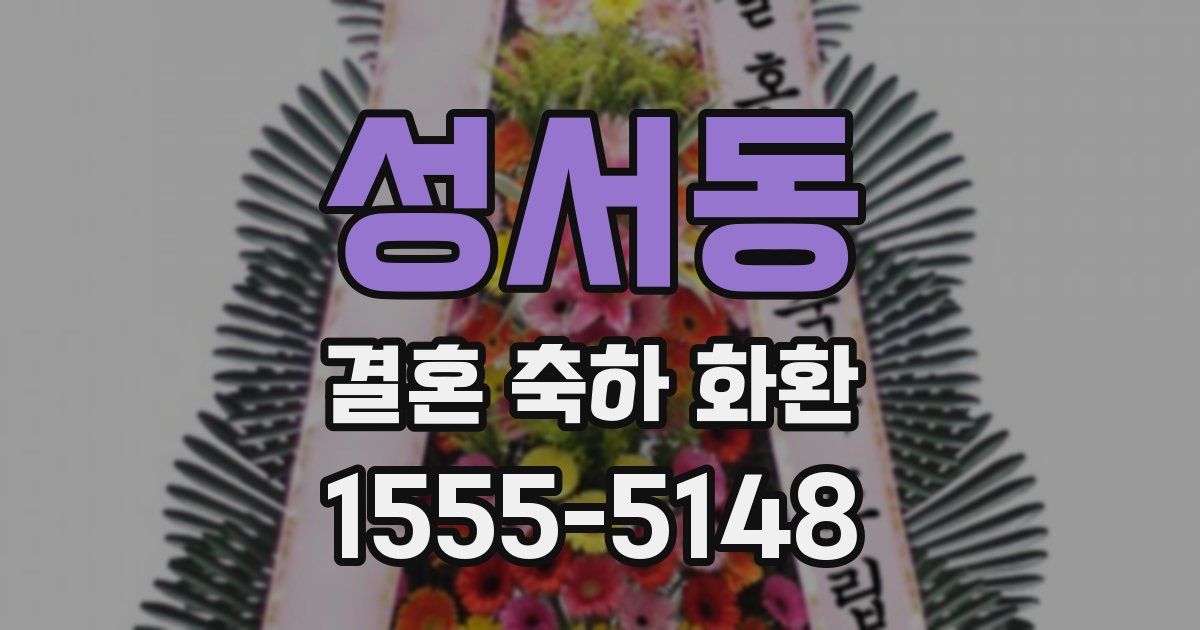성서동 결혼 축하 화환