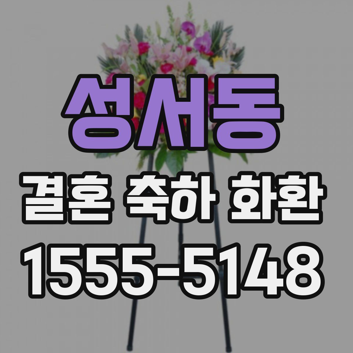 성서동 결혼 축하 화환