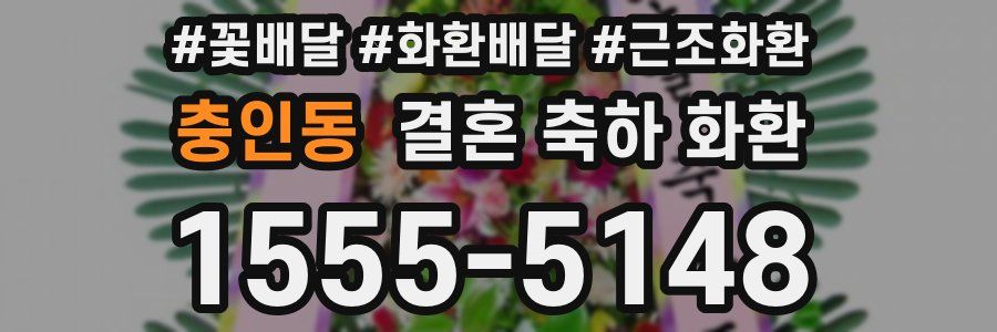 충인동 결혼 축하 화환