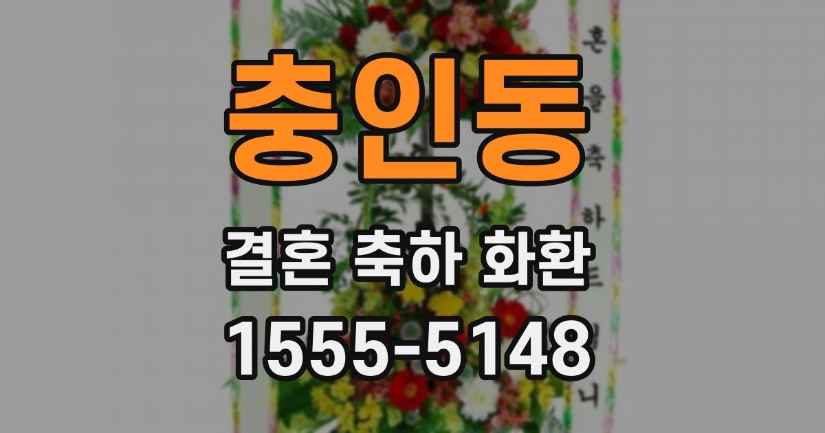 충인동 결혼 축하 화환