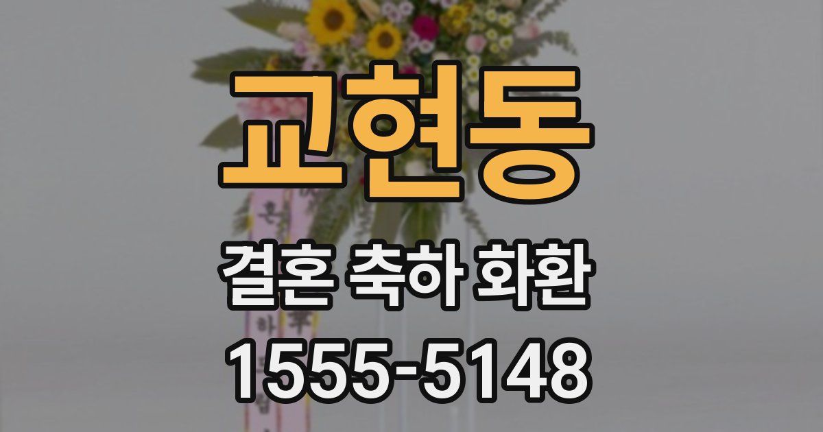 교현동 결혼 축하 화환