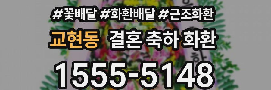 교현동 결혼 축하 화환