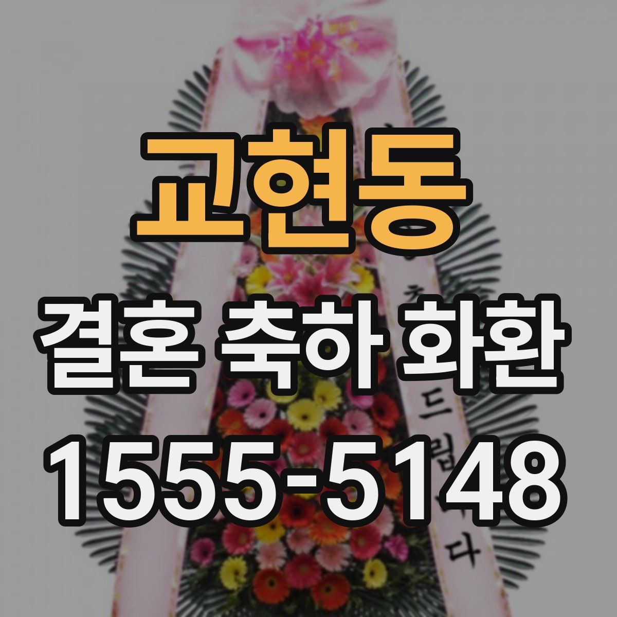 교현동 결혼 축하 화환