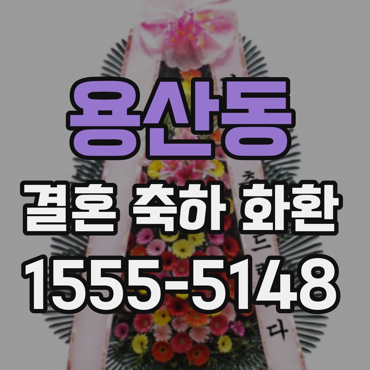 용산동 결혼 축하 화환