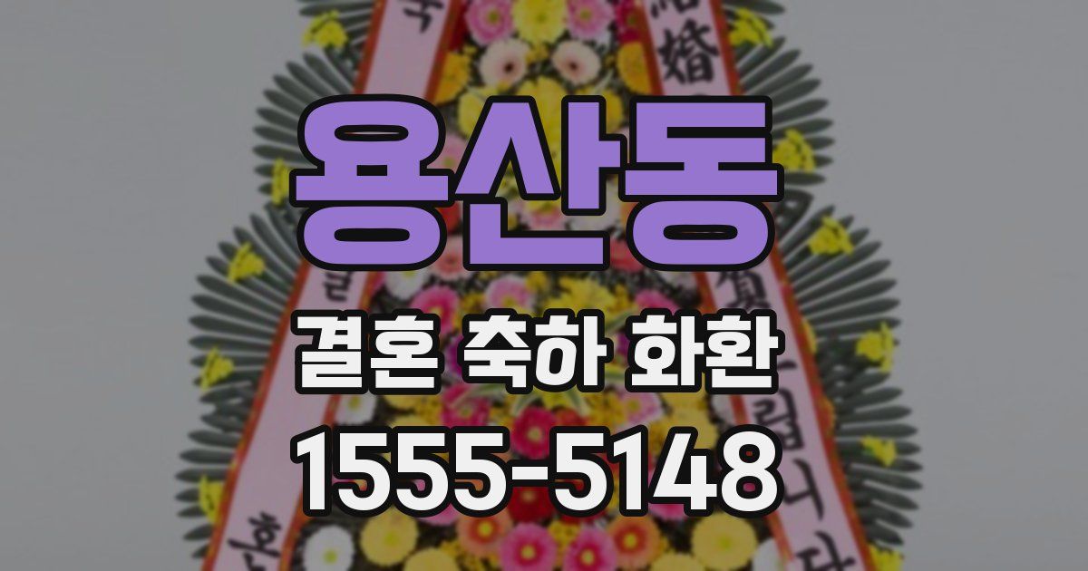 용산동 결혼 축하 화환
