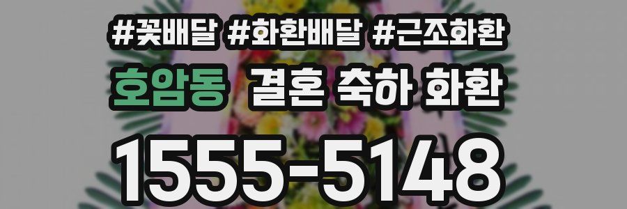 호암동 결혼 축하 화환